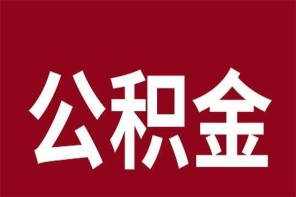 西藏公积金离职后可以全部取出来吗（西藏公积金离职后可以全部取出来吗多少钱）